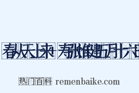 春从天上来+寿张惟健五月十六日是什么意思的图片